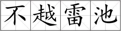 不越雷池