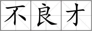 不良才