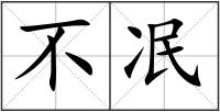 不冺