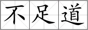 不足道