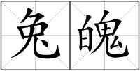 兔魄