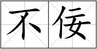 不佞