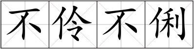 不伶不俐