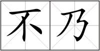 不乃