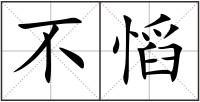 不慆