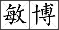 敏博