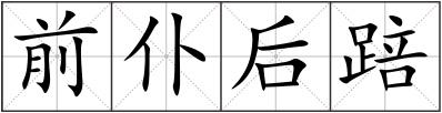 前仆后踣