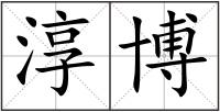 淳博