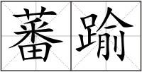 蕃踰