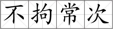 不拘常次