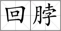 回脖