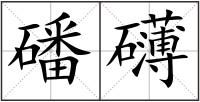 磻礴