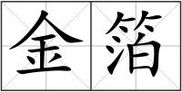 金箔