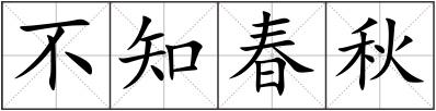 不知春秋