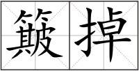 簸掉