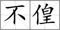 不偟