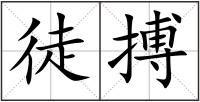 徒搏