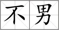 不男