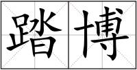 踏博