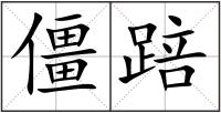 僵踣