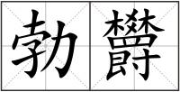 勃欝