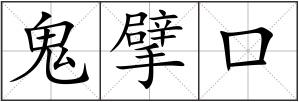 鬼擘口