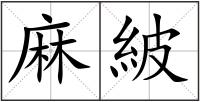 麻紴