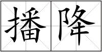 播降