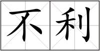 不利
