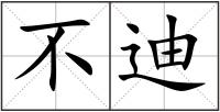 不迪