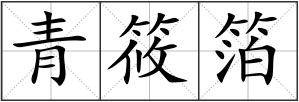 青筱箔