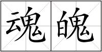 魂魄