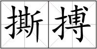 撕搏