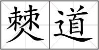 僰道
