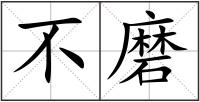 不磨