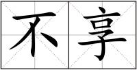 不享