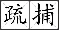 疏捕