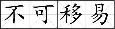 不可移易