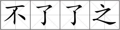 不了了之
