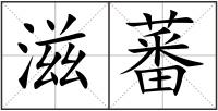 滋蕃