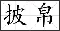 披帛