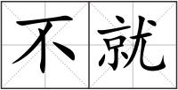 不就