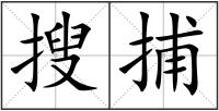 搜捕