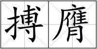 搏膺