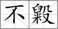 不毇