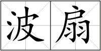 波扇