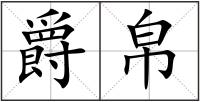 爵帛