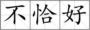 不恰好