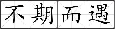 不期而遇