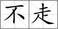不走